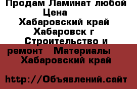 Продам Ламинат любой › Цена ­ 300 - Хабаровский край, Хабаровск г. Строительство и ремонт » Материалы   . Хабаровский край